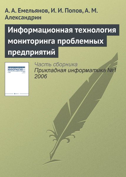 Обложка книги  «Информационная технология мониторинга проблемных предприятий»