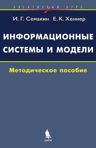 Обложка книги  «Информационные системы и модели. Элективный курс. Методическое пособие»