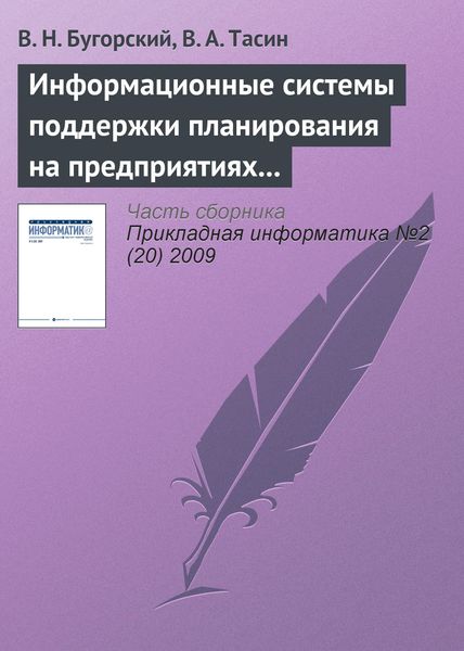 Обложка книги  «Информационные системы поддержки планирования на предприятиях связи»