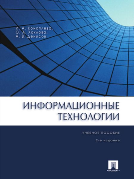 Обложка книги  «Информационные технологии. 2-е издание. Учебное пособие»