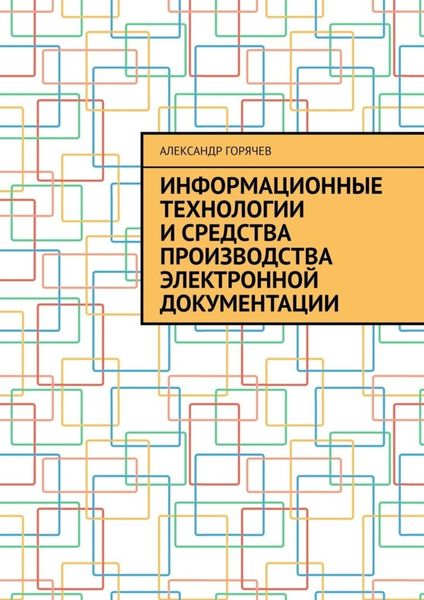 Обложка книги  «Информационные технологии и средства производства электронной документации»