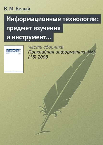 Обложка книги  «Информационные технологии: предмет изучения и инструмент образовательного процесса»