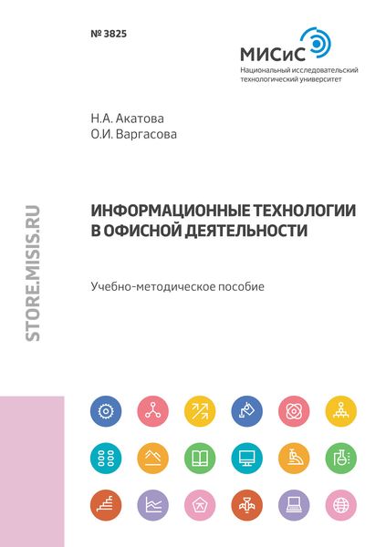 Обложка книги  «Информационные технологии в офисной деятельности»