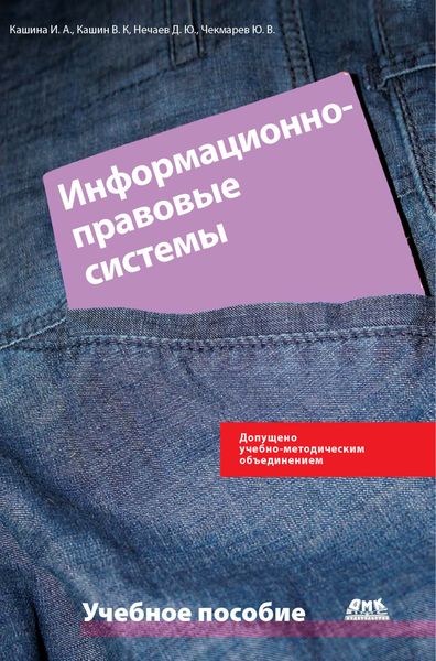 Обложка книги  «Информационно-правовые системы в экономической деятельности: учебное пособие»