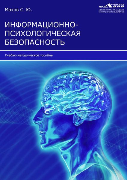 Обложка книги «Информационно-психологическая безопасность»