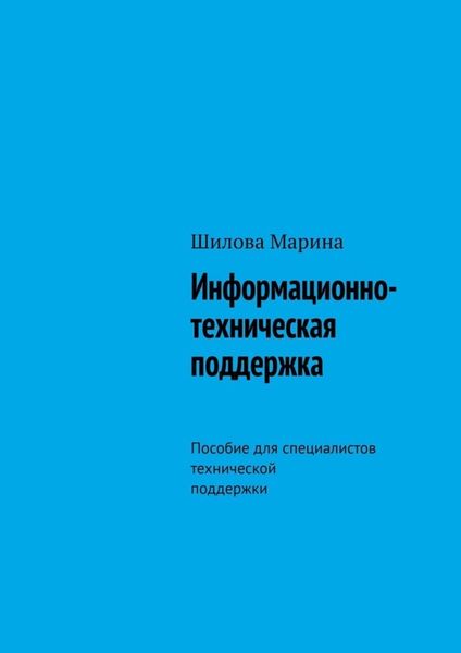 Обложка книги  «Информационно-техническая поддержка. Пособие для специалистов технической поддержки»