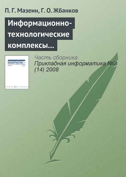 Обложка книги  «Информационно-технологические комплексы для профессионального образования машиностроителей»