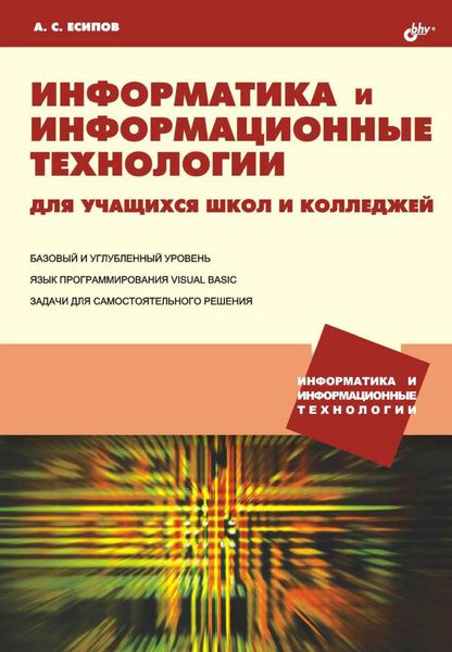 Обложка книги  «Информатика и информационные технологии для учащихся школ и колледжей»