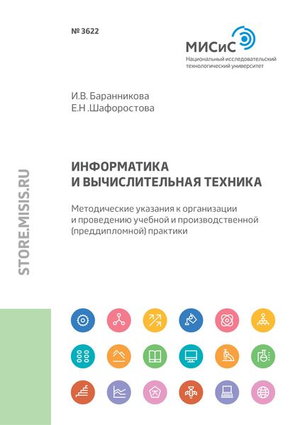 Обложка книги  «Информатика и вычислительная техника. Методические указания к организации и проведению учебной и производственной (преддипломной) практики»
