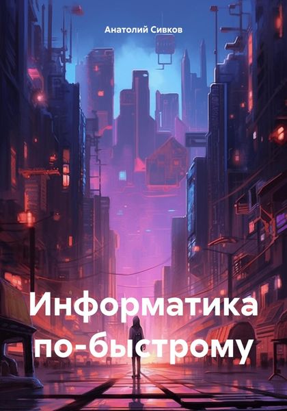 Обложка книги  «Информатика по-быстрому»