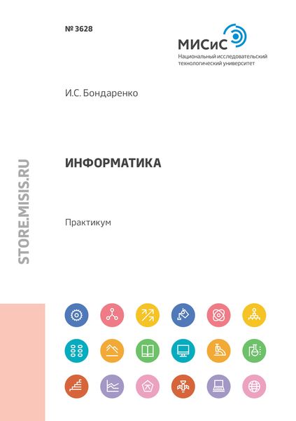 Обложка книги  «Информатика. Практикум»