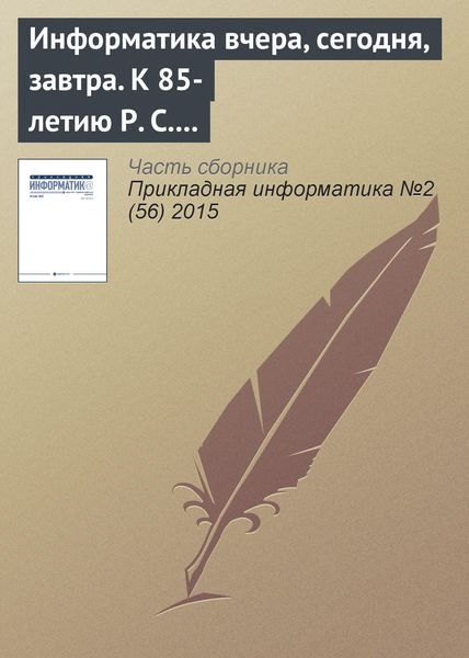Обложка книги  «Информатика вчера, сегодня, завтра. К 85-летию Р. С. Гиляревского (окончание)»