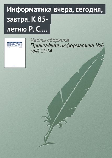 Обложка книги  «Информатика вчера, сегодня, завтра. К 85-летию Р. С. Гиляревского (продолжение)»