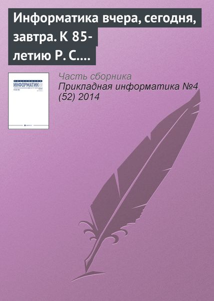 Обложка книги  «Информатика вчера, сегодня, завтра. К 85-летию Р. С. Гиляревского»