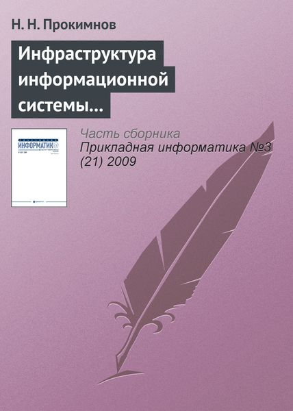 Обложка книги  «Инфраструктура информационной системы мониторинга экономических процессов»