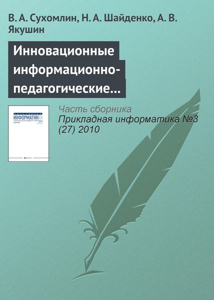 Обложка книги  «Инновационные информационно-педагогические технологии для развития преподавательских кадров»