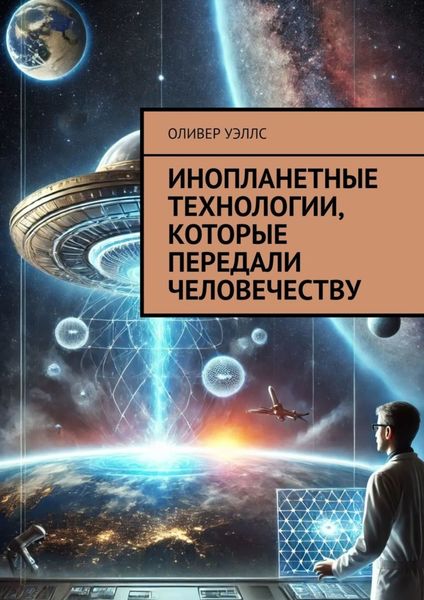 Обложка книги  «Инопланетные технологии, которые передали человечеству»