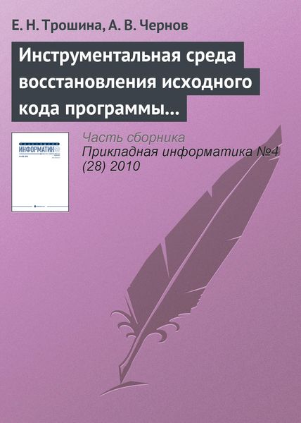 Обложка книги  «Инструментальная среда восстановления исходного кода программы – декомпилятор TyDec»