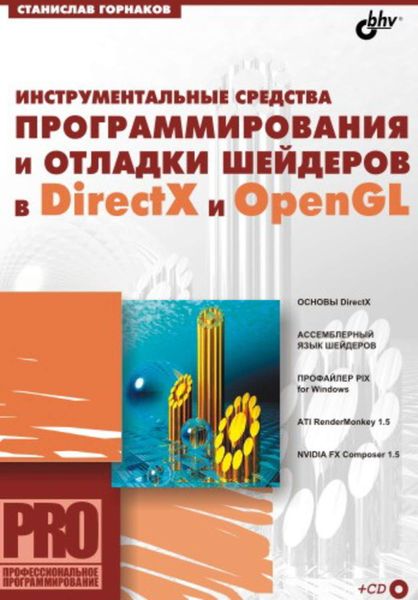 Обложка книги  «Инструментальные средства программирования и отладки шейдеров в DirectX и OpenGL»