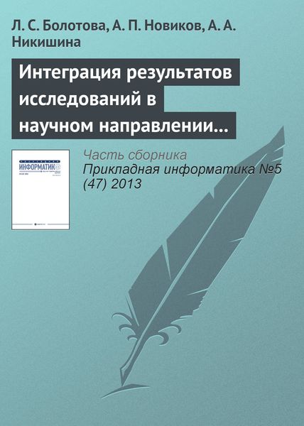 Обложка книги  «Интеграция результатов исследований в научном направлении «Искусственный интеллект»»