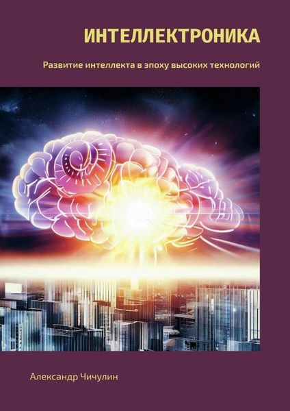 Обложка книги  «Интеллектроника. Развитие интеллекта в эпоху высоких технологий»