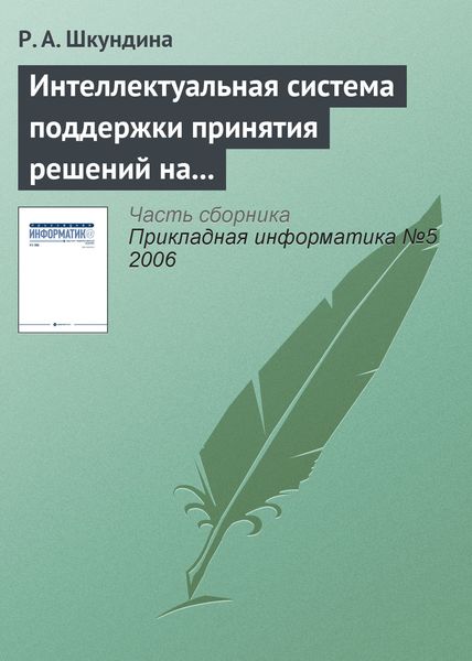 Обложка книги  «Интеллектуальная система поддержки принятия решений на основе онтологии в сложных биосистемах»