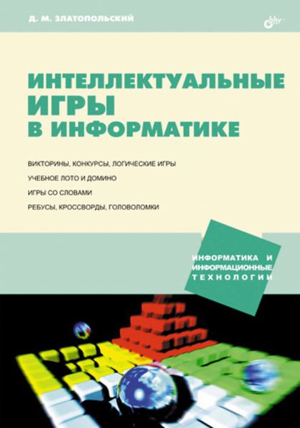 Обложка книги  «Интеллектуальные игры в информатике»