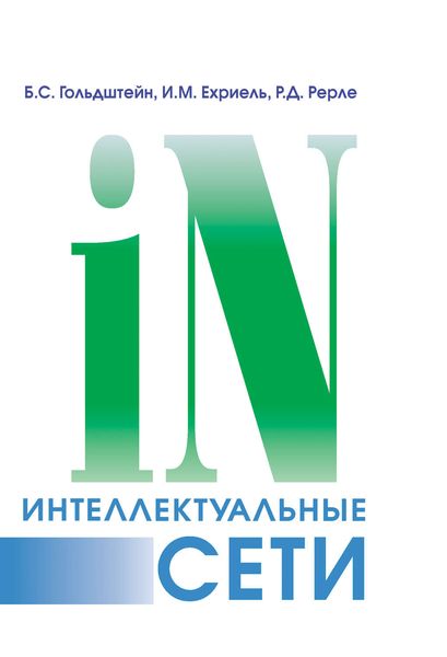Обложка книги «Интеллектуальные сети»