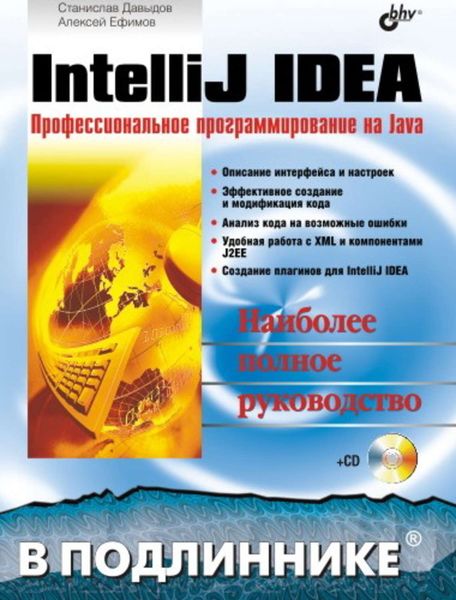 Обложка книги  «IntelliJ IDEA. Профессиональное программирование на Java»