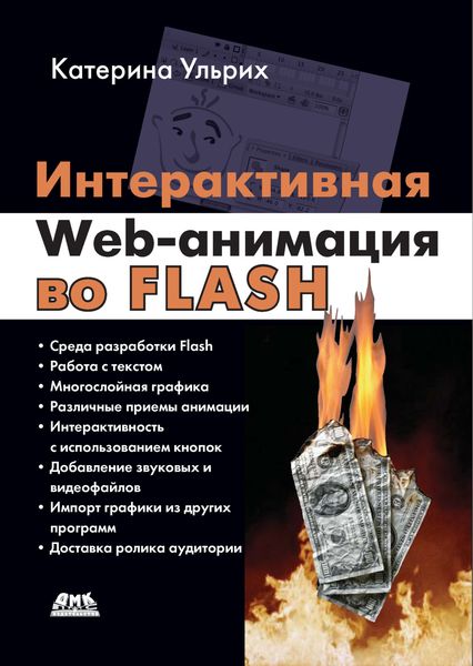 Обложка книги «Интерактивная Web-анимация во Flash»