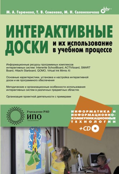 Обложка книги  «Интерактивные доски и их использование в учебном процессе»