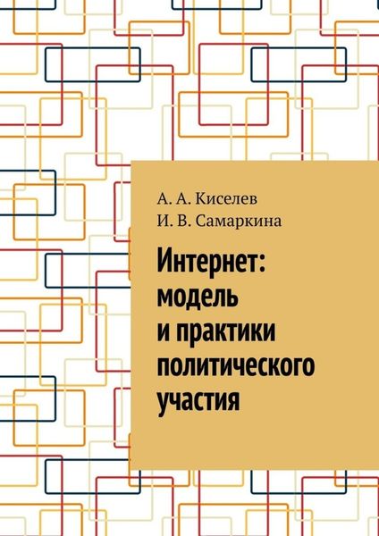 Обложка книги  «Интернет: модель и практики политического участия»