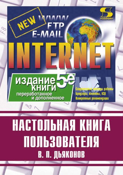 Обложка книги «Internet. Настольная книга пользователя»