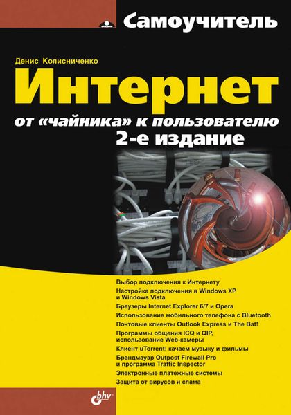 Обложка книги  «Интернет: от «чайника» к пользователю»