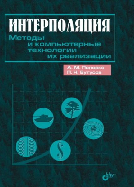 Обложка книги  «Интерполяция. Методы и компьютерные технологии их реализации»