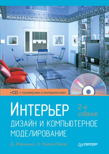 Обложка книги  «Интерьер. Дизайн и компьютерное моделирование»