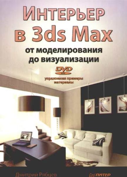 Обложка книги  «Интерьер в 3ds Max: от моделирования до визуализации»