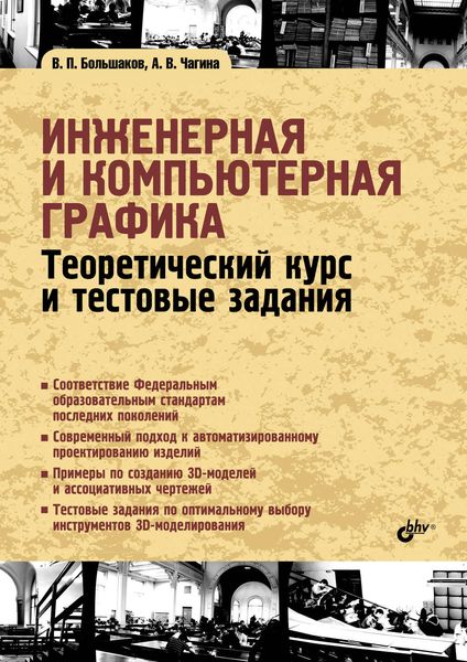 Обложка книги  «Инженерная и компьютерная графика. Теоретический курс и тестовые задания»