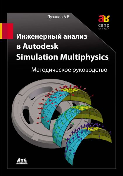Обложка книги  «Инженерный анализ в Autodesk Simulation Multiphysics. Методическое руководство»