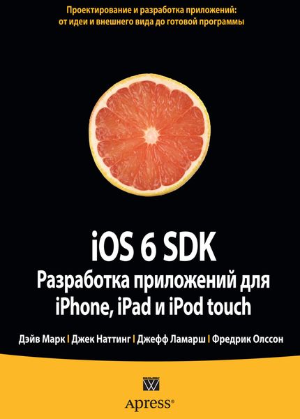 Обложка книги  «iOS 6 SDK. Разработка приложений для iPhone, iPad и iPod touch»