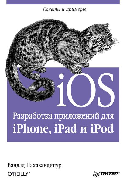 Обложка книги  «iOS. Разработка приложений для iPhone, iPad и iPod»