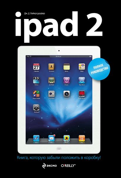 Обложка книги  «iPad 2. Полное руководство»