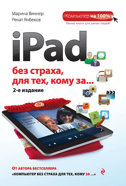 Обложка книги  «iPad без страха для тех, кому за…»