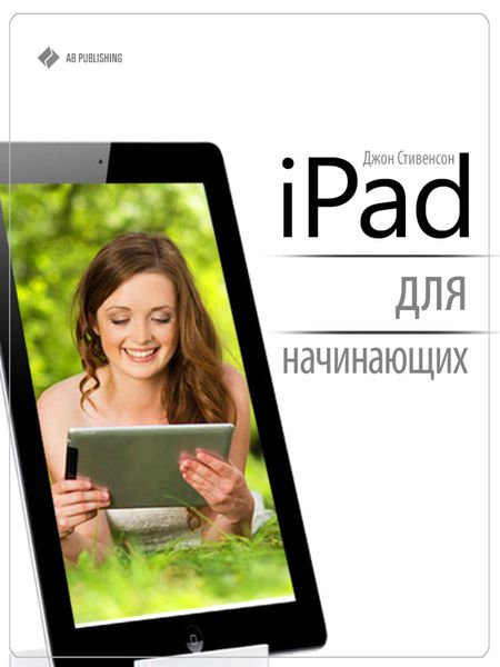 Обложка книги «iPad для начинающих»