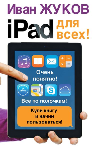 Обложка книги  «iPad для всех!»