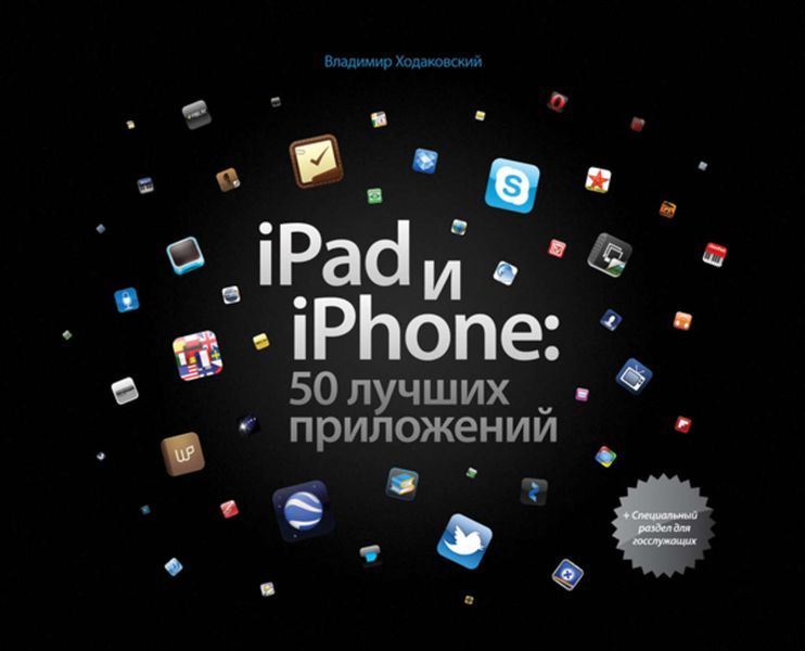 Обложка книги  «iPad и iPhone: 50 лучших приложений»