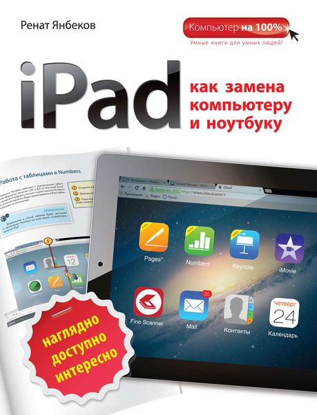 Обложка книги  «iPad как замена компьютеру и ноутбуку»