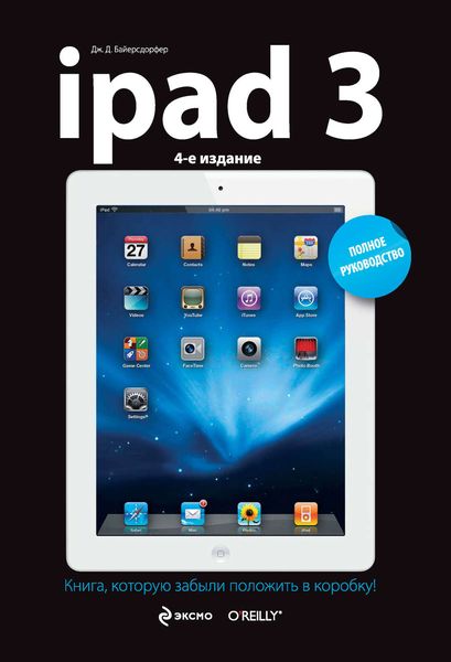 Обложка книги «iPad3. Полное руководство»