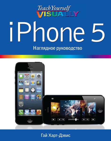 Обложка книги «iPhone 5. Наглядное руководство»