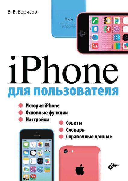 Обложка книги «iPhone для пользователя»